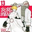 Ookubo Atsushi - Enn Enn no Shouboutai - Comics - Kodansha Comics - 13 (Kodansha)