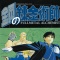 Arakawa Hiromu - Hagane no Renkinjutsushi - Comics - Gangan Comics - 3 (Square Enix)