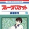 Takaya Natsuki - Fruits Basket - Comics - Hana to Yume Comics - 19 (Hakusensha)