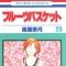 Takaya Natsuki - Fruits Basket - Comics - Hana to Yume Comics - 23 (Hakusensha)